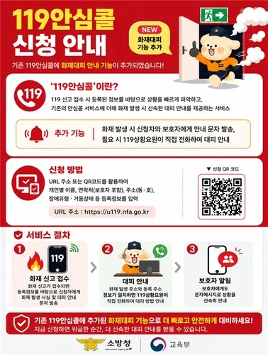 "가정서 어린이 화재 대피, 119안심콜 가입으로 빠르게"