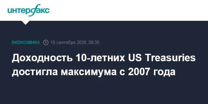 Доходность 10-летних US Treasuries достигла максимума с 2007 года
