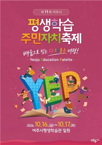 [여주소식] 16~17일 '제11회 평생학습·주민자치 축제'