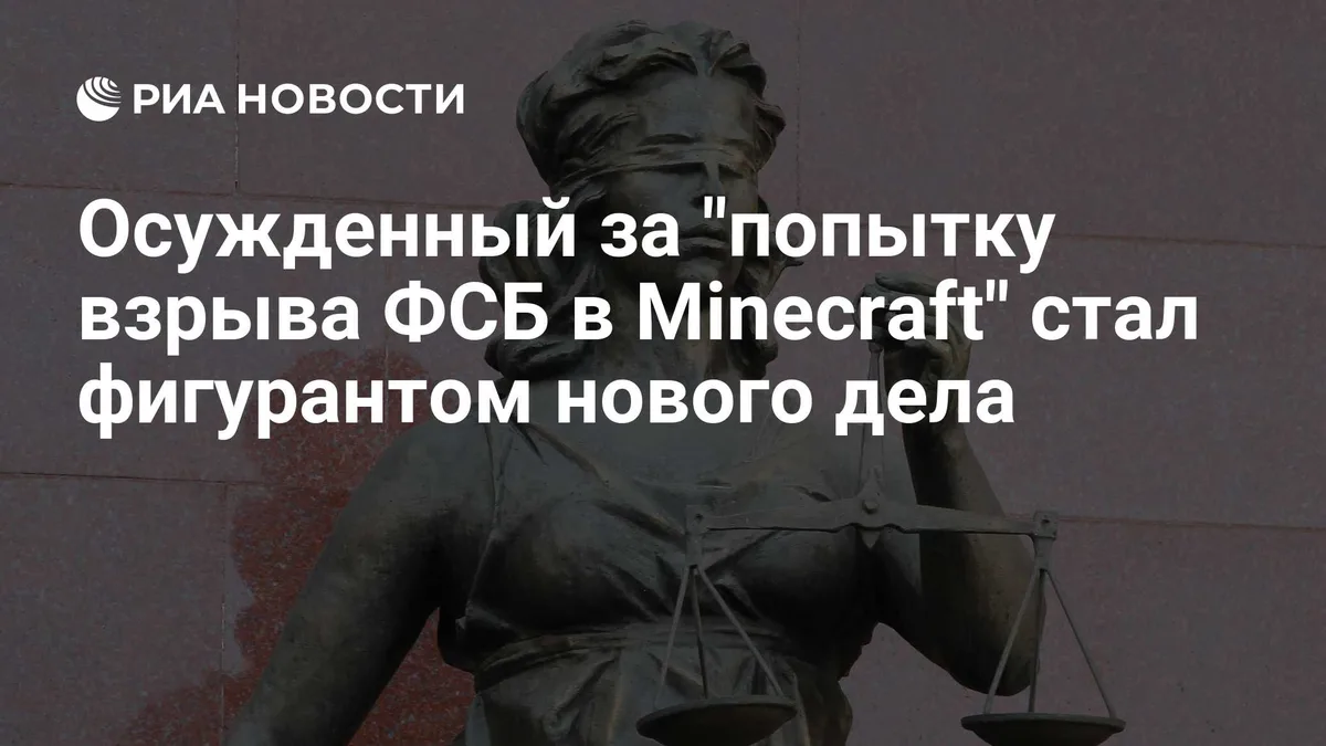 Осужденный за "попытку взрыва ФСБ в Minecraft" стал фигурантом нового дела