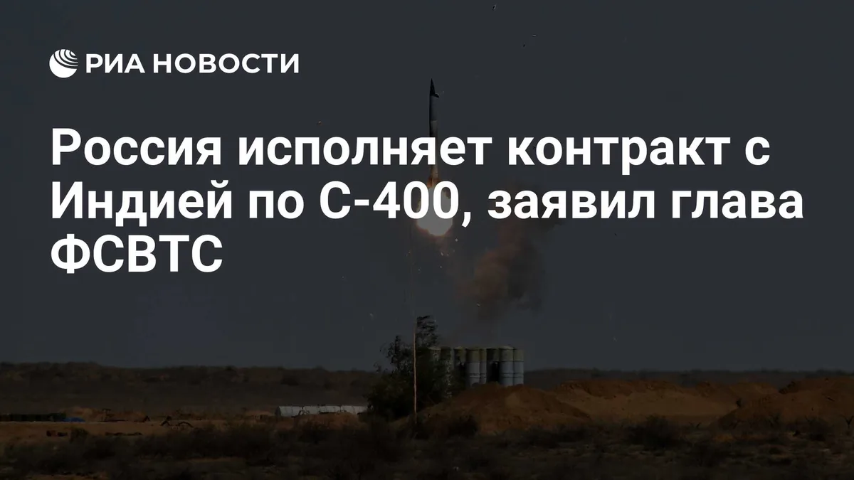 Россия исполняет контракт с Индией по С-400, заявил глава ФСВТС