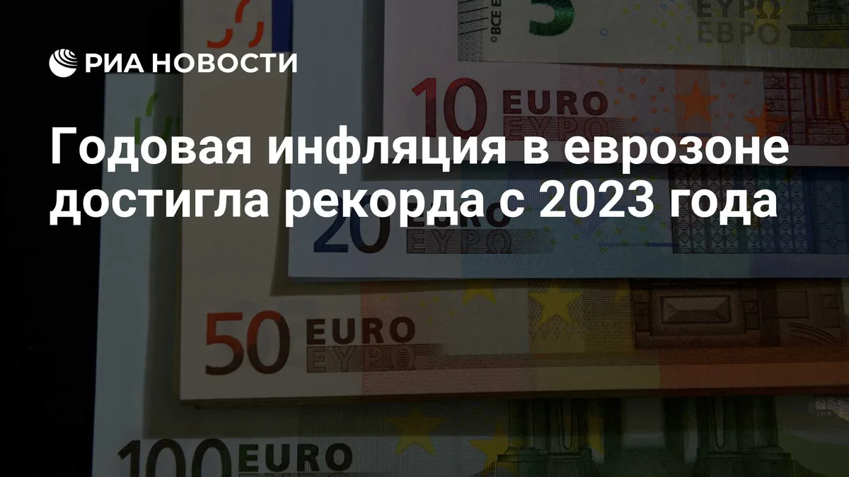 Годовая инфляция в еврозоне достигла рекорда с 2023 года