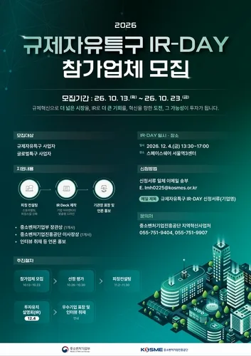 중진공, 규제자유특구 기업 투자유치 지원…참가기업 모집