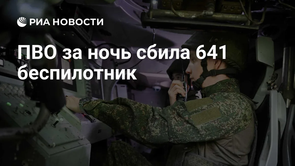 ПВО за ночь сбила 641 беспилотник