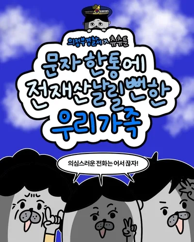 의정부경찰, 인스타툰 작가 츄츄와 '피싱 예방 웹툰' 제작