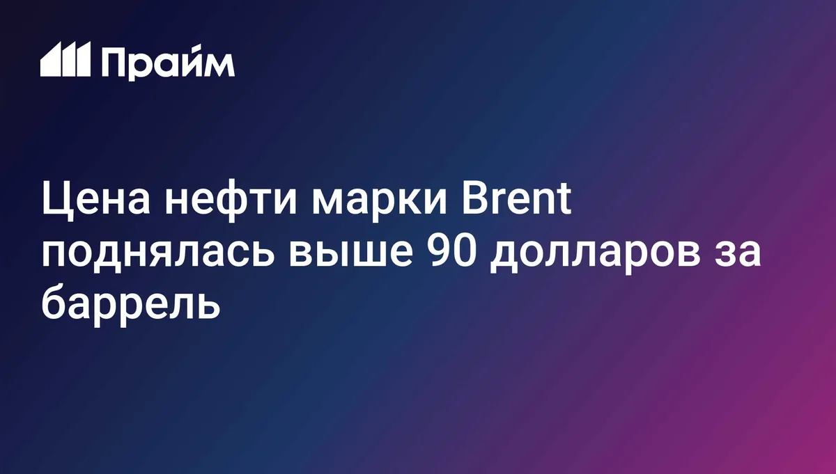 Цена нефти марки Brent поднялась выше 90 долларов за баррель