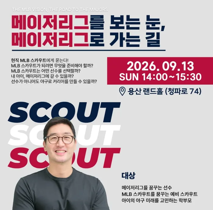 ML 진출 위해 무엇을 준비해야 할까요…'켈리 역수출·엄준상 영입' 현직 ML 스카우트가 직접 답한다