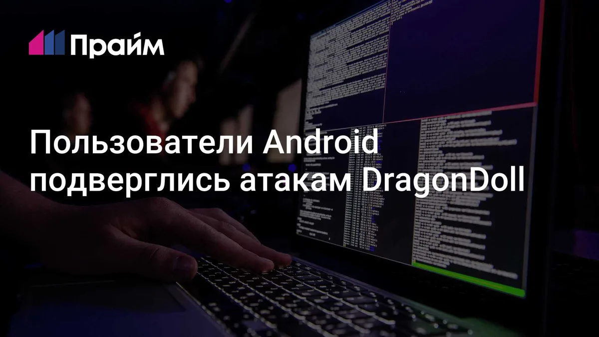 Пользователи Android подверглись атакам DragonDoll