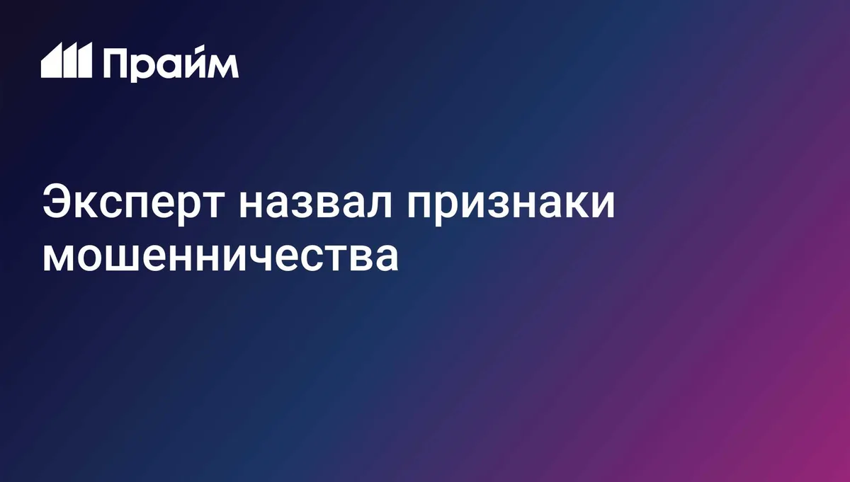 Эксперт назвал признаки мошенничества