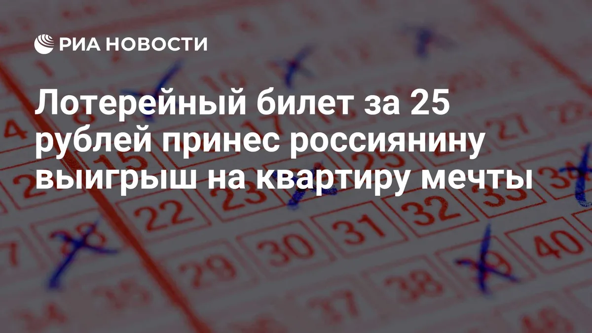 Лотерейный билет за 25 рублей принес россиянину выигрыш на квартиру мечты