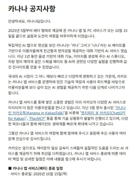 카카오 AI 앱 ‘카나나’, 출시 1년 5개월 만에 서비스 종료