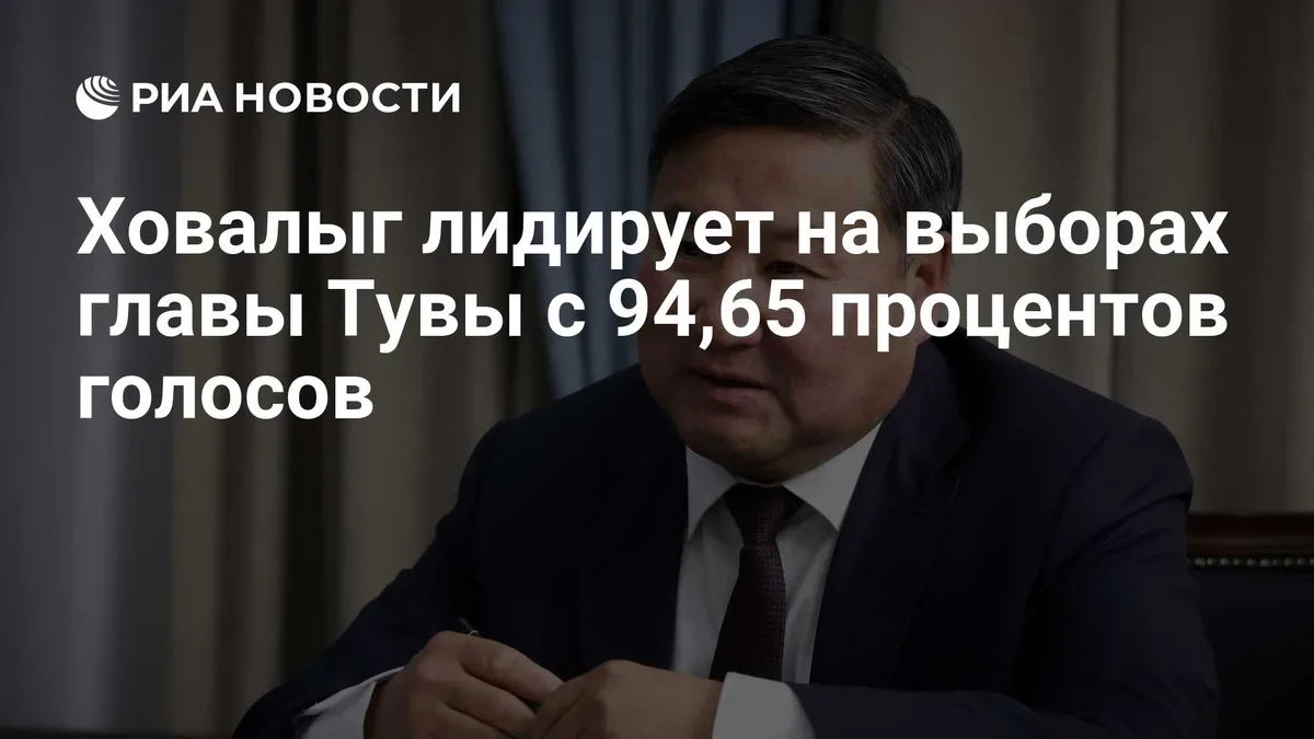 Ховалыг лидирует на выборах главы Тувы с 94,65 процентов голосов
