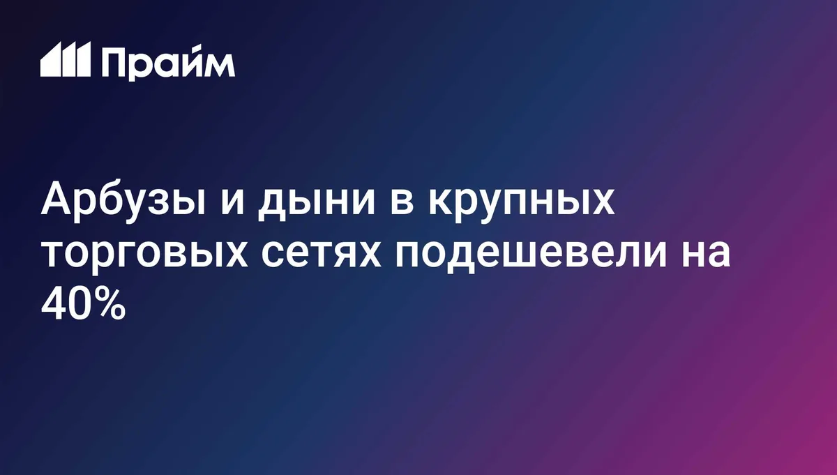 Арбузы и дыни в крупных торговых сетях подешевели на 40%