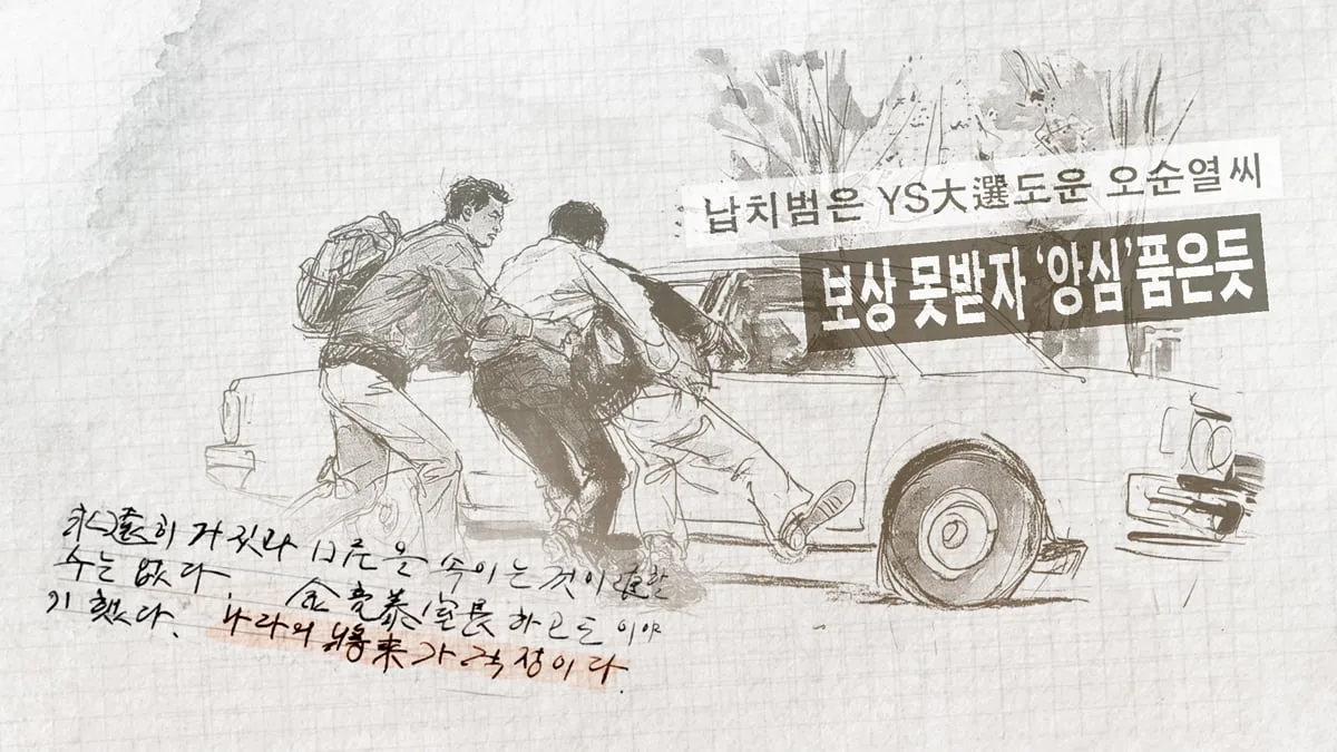 DJ 정권 초기 벌어진 YS 차남 납치 사건