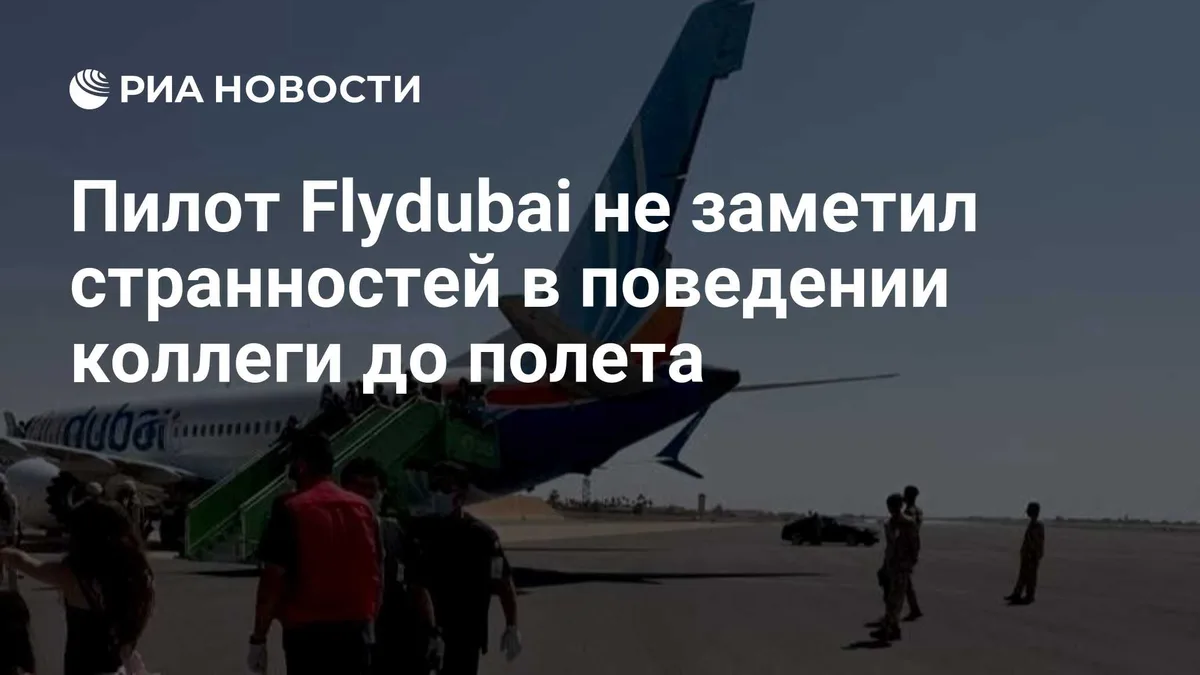 Пилот Flydubai не заметил странностей в поведении коллеги до полета