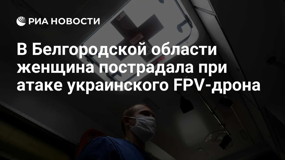 В Белгородской области женщина пострадала при атаке украинского FPV-дрона
