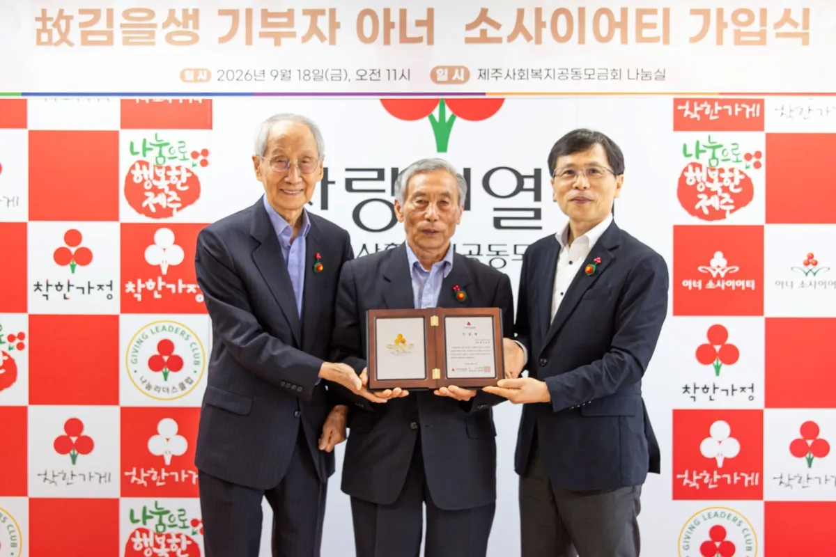 제주 4·3 유족 故 김을생 할머니, 1억 원 기부…손주까지 나눔 실천