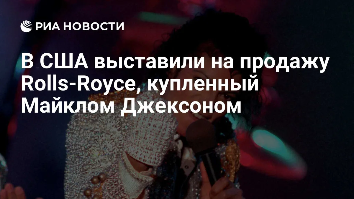 В США выставили на продажу Rolls-Royce, купленный Майклом Джексоном