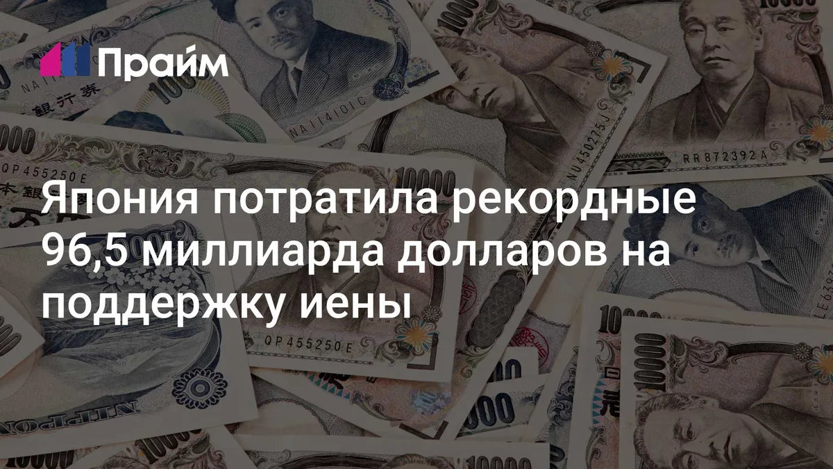 Япония потратила рекордные 96,5 миллиарда долларов на поддержку иены