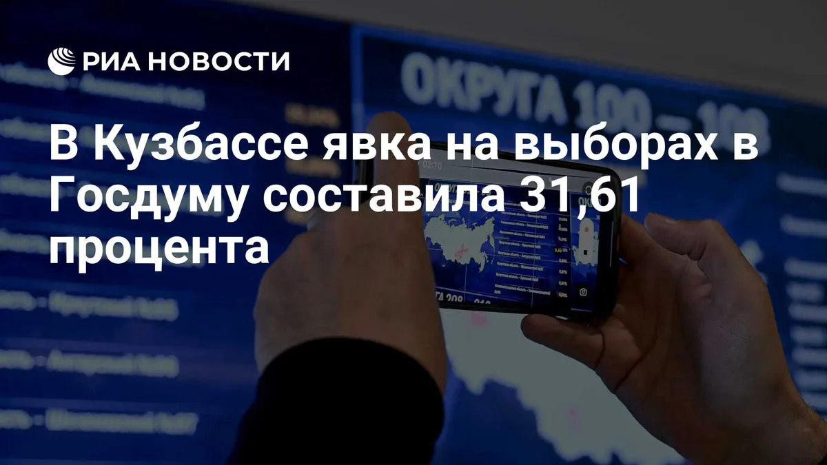 В Кузбассе явка на выборах в Госдуму составила 31,61 процента