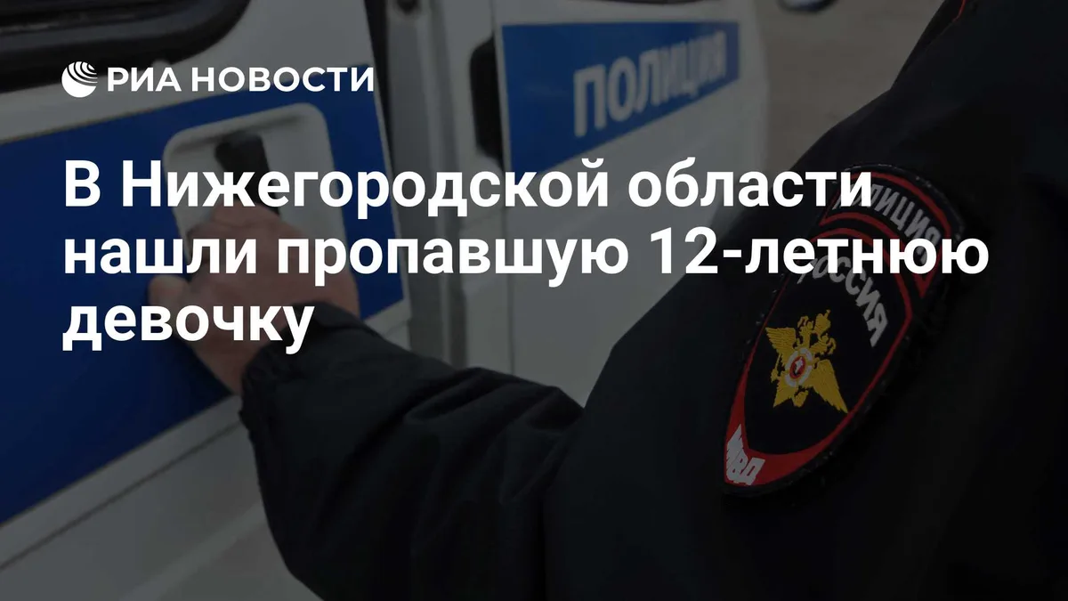 В Нижегородской области нашли пропавшую 12-летнюю девочку