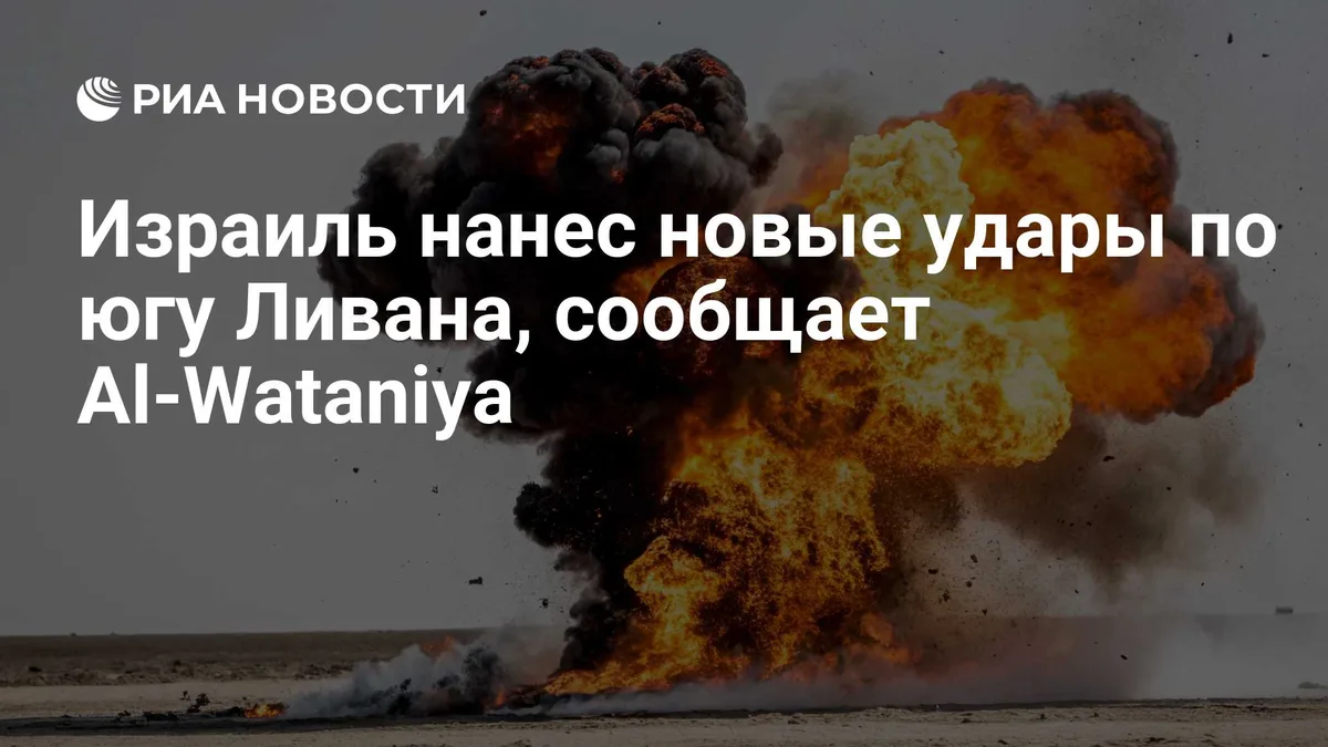 Израиль нанес новые удары по югу Ливана, сообщает Al-Wataniya