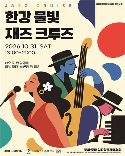 한국 재즈 100주년…31일 '2026 한강 물빛 재즈 크루즈'