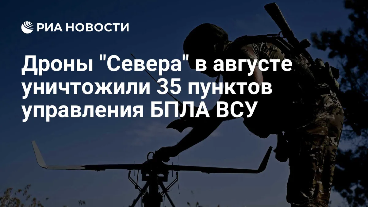 Дроны "Севера" в августе уничтожили 35 пунктов управления БПЛА ВСУ