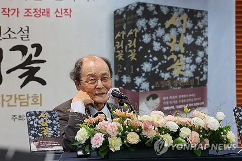 조정래 "'서리꽃' 마지막 장편…자본주의 험악해도 사랑은 못 막죠"(종합)
