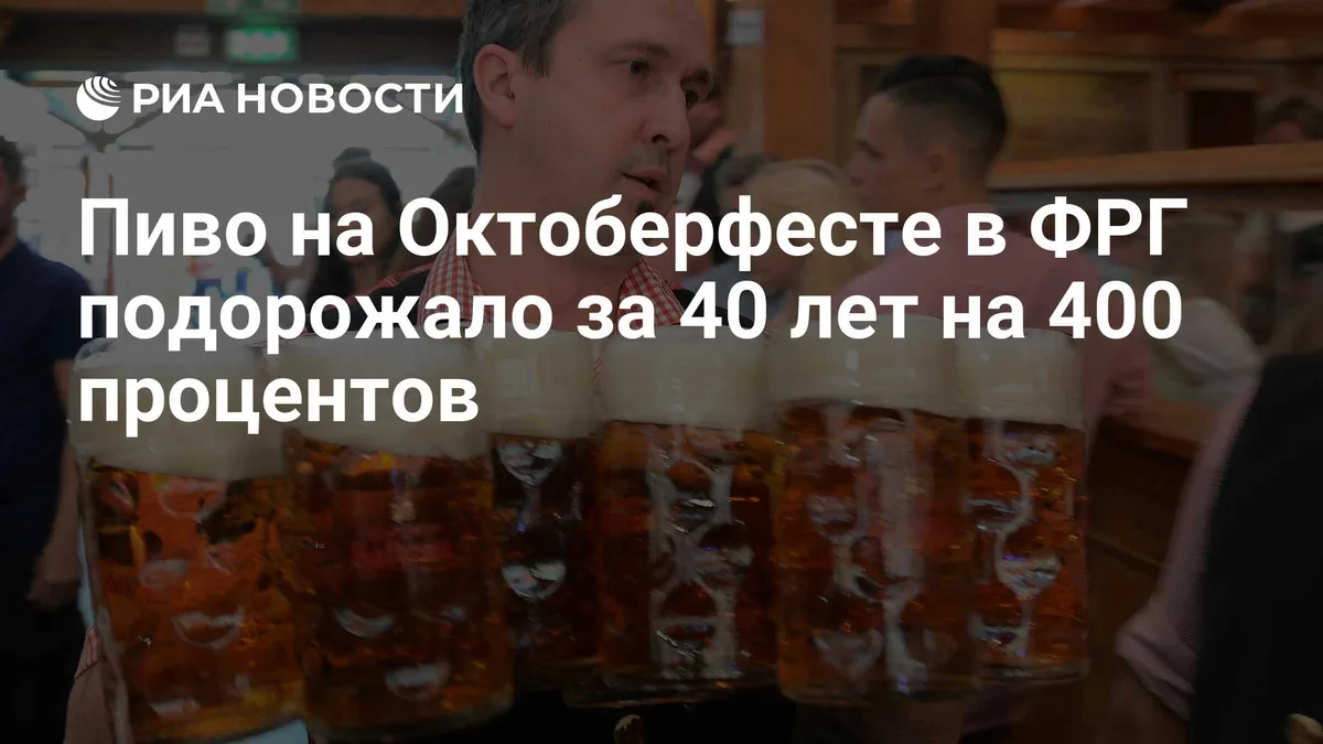 Пиво на Октоберфесте в ФРГ подорожало за 40 лет на 400 процентов