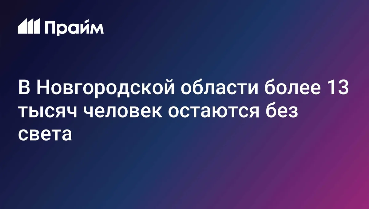 В Новгородской области более 13 тысяч человек остаются без света