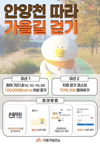 구로구, 손목닥터9988 커뮤니티 활용 '걷기 챌린지'