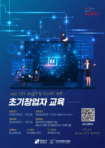 AI활용 노하우부터 투자유치 전략까지…강남구 초기창업자 과정