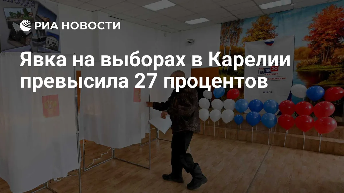 Явка на выборах в Карелии превысила 27 процентов