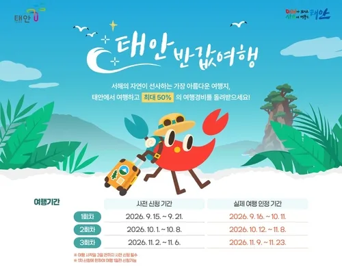 태안 반값여행 3천300명 모집 15분 만에 끝…10월 1일 2차 모집
