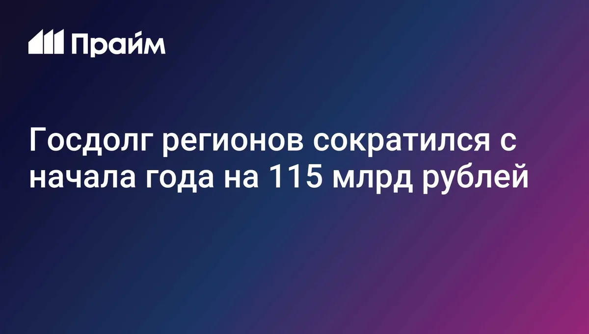 Госдолг регионов сократился с начала года на 115 млрд рублей