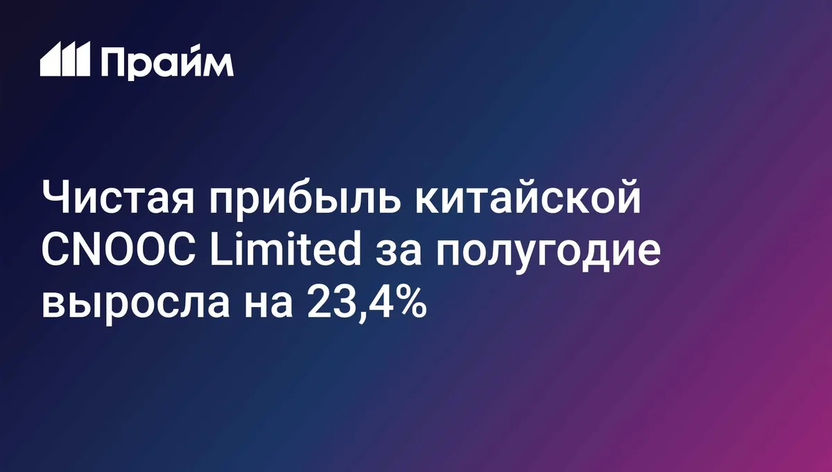 Чистая прибыль китайской CNOOC Limited за полугодие выросла на 23,4%