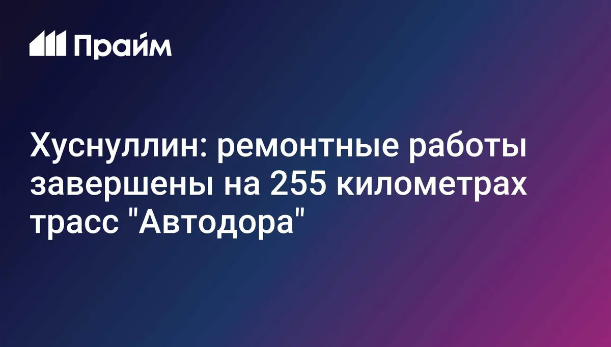 В России завершили ремонт на 255 километрах трасс "Автодора"