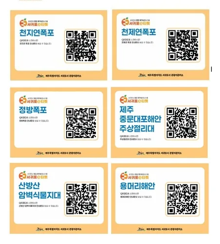서귀포시, 리플렛 대신 QR코드로 공영 관광지 안내 시작