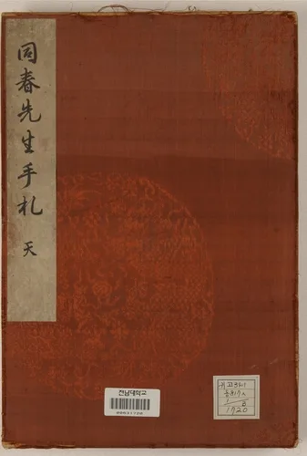 조선후기 생활 담긴 편지 '동춘선생수찰' 전남광주시, 보물 신청