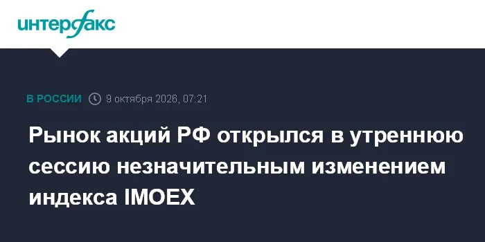 Рынок акций РФ открылся в утреннюю сессию незначительным изменением индекса IMOEX