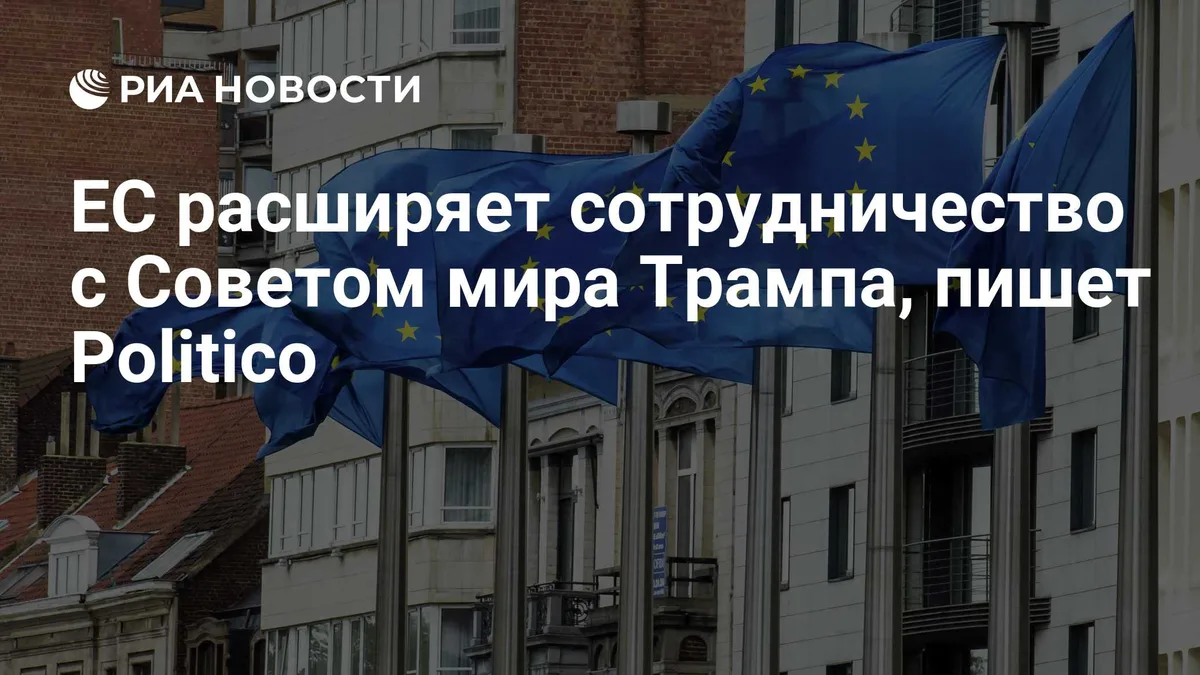 ЕС расширяет сотрудничество с Советом мира Трампа, пишет Politico