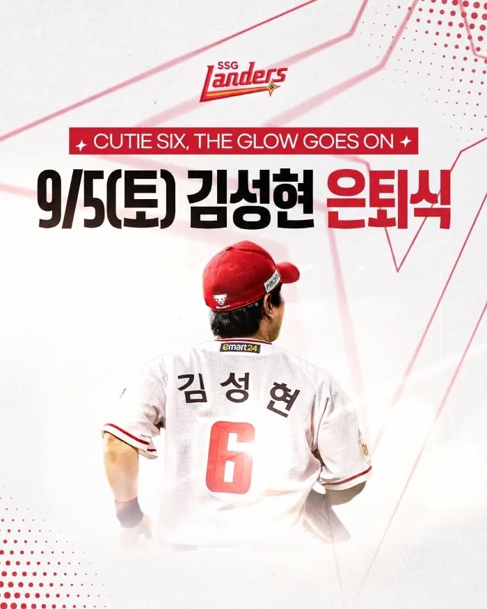 '또 한명의 우승 멤버가 떠난다' SSG 김성현 코치, 9월 5일 현역 은퇴식 개최