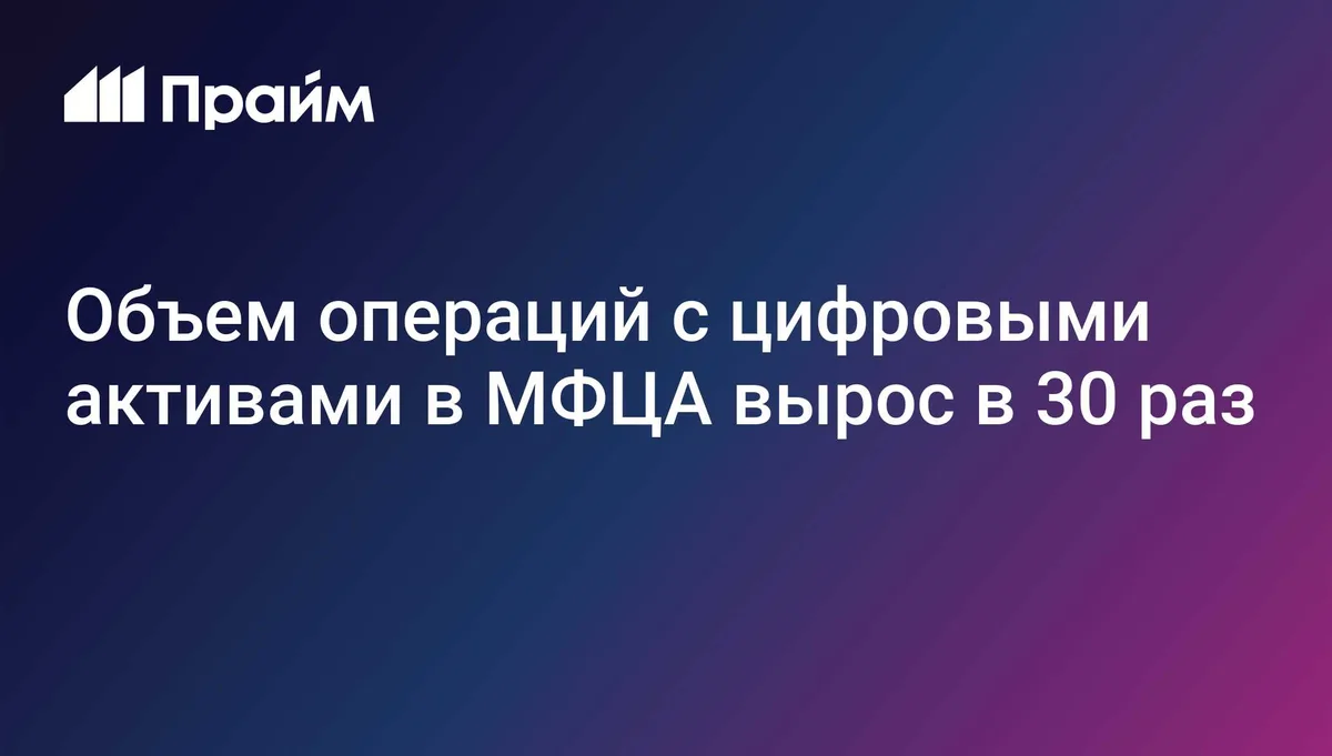 Объем операций с цифровыми активами в МФЦА вырос в 30 раз