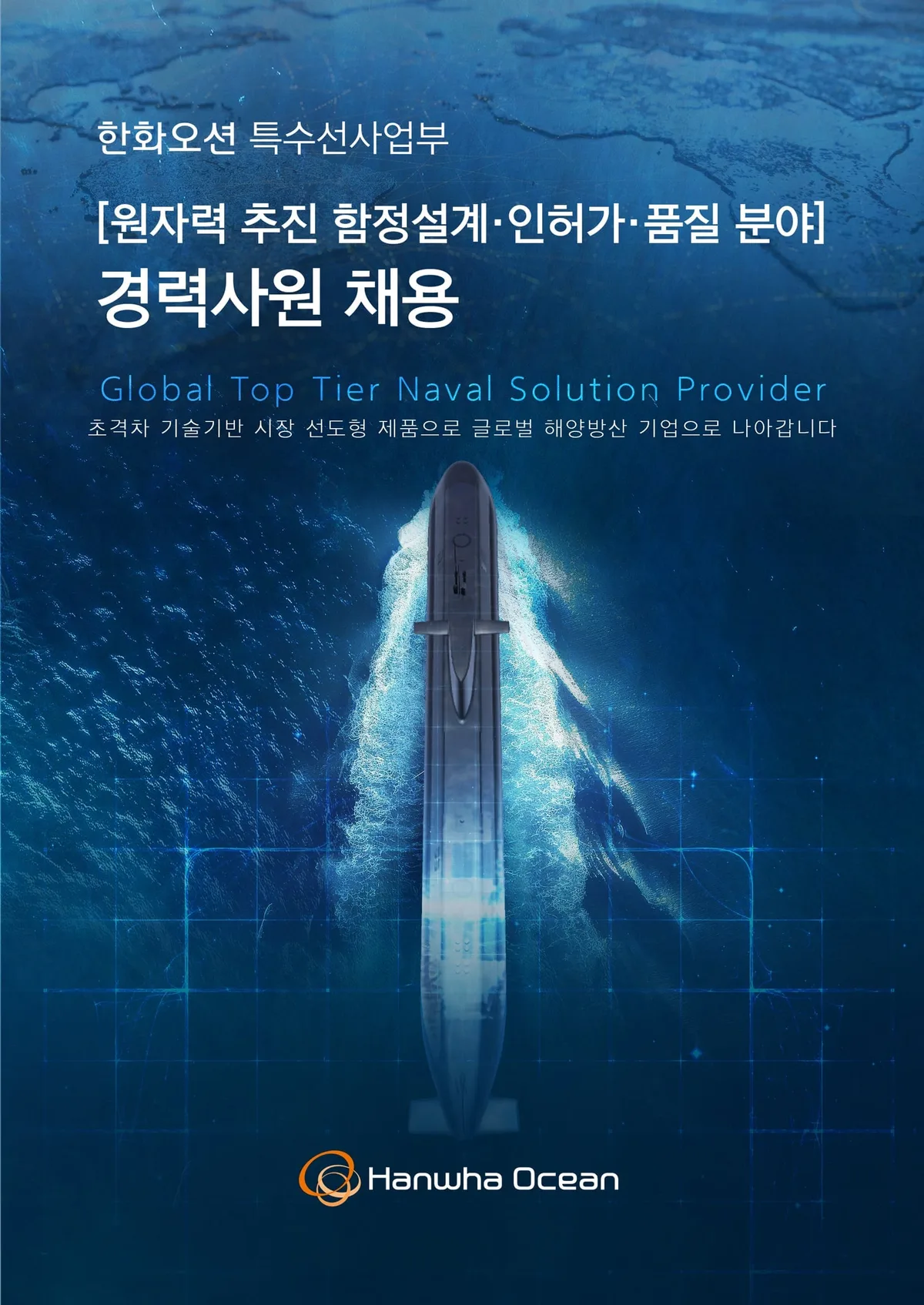 한화오션, 핵추진잠수함 인력 채용… ‘장보고 N사업’ 가속도