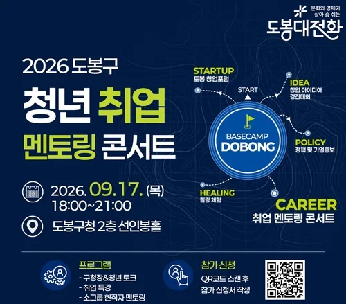 도봉구, 내달 17일 '청년 취업 멘토링 콘서트'