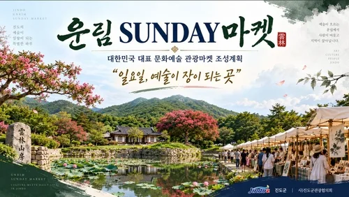 진도의 특별한 일요일…운림산방서 '문화 장터'