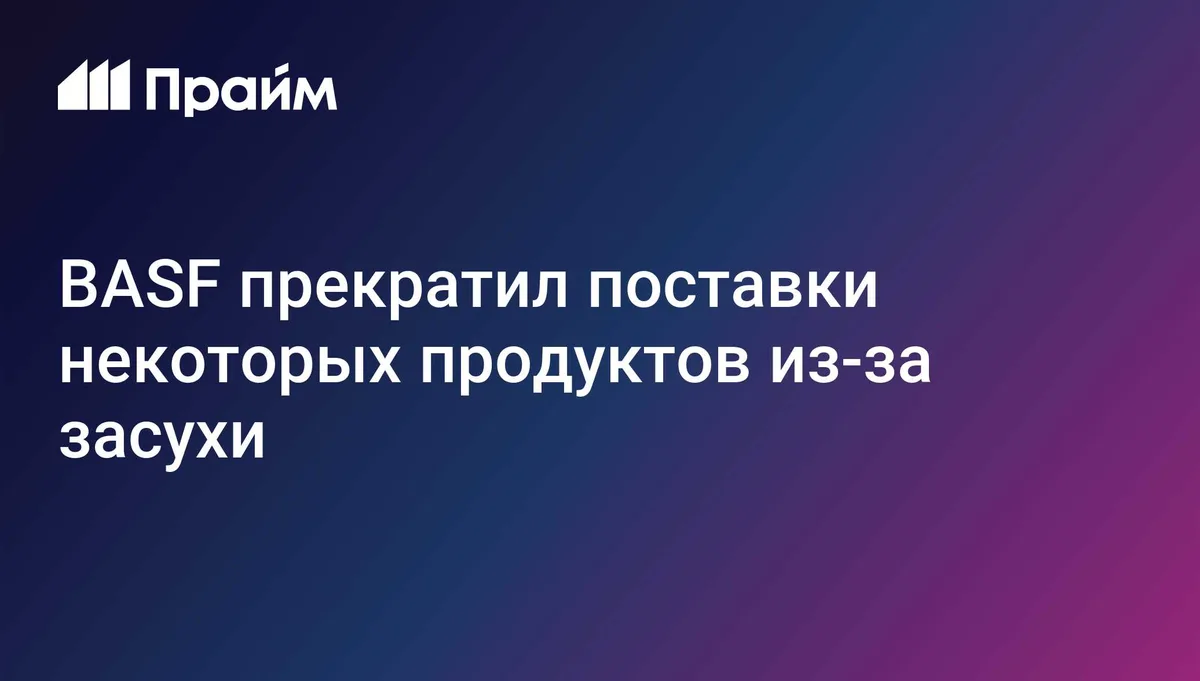 BASF прекратил поставки некоторых продуктов из-за засухи