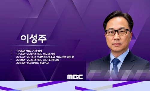 MBC 신임 사장에 이성주 iMBC 이사 내정