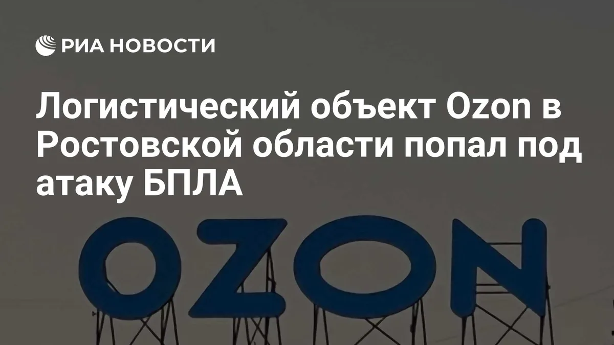 Логистический объект Ozon в Ростовской области попал под атаку БПЛА